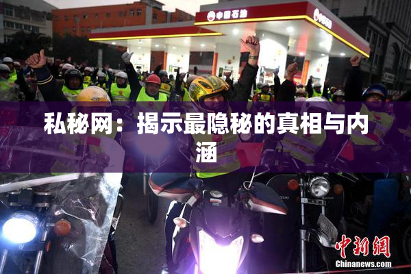私秘网：揭示最隐秘的真相与内涵