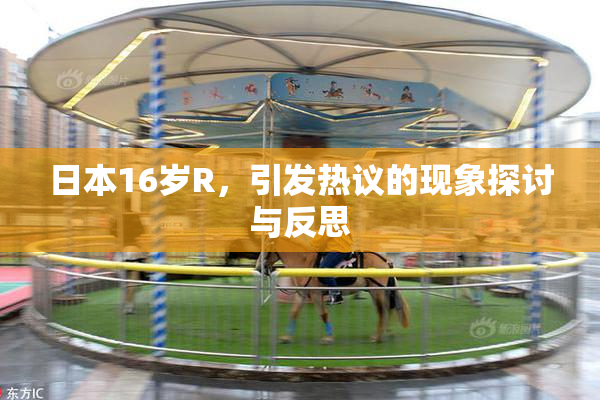 日本16岁R，引发热议的现象探讨与反思