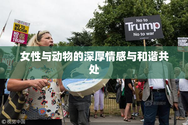 女性与动物的深厚情感与和谐共处