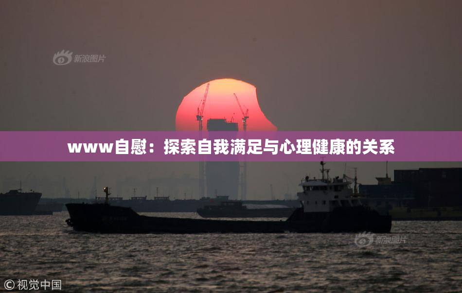 www自慰：探索自我满足与心理健康的关系