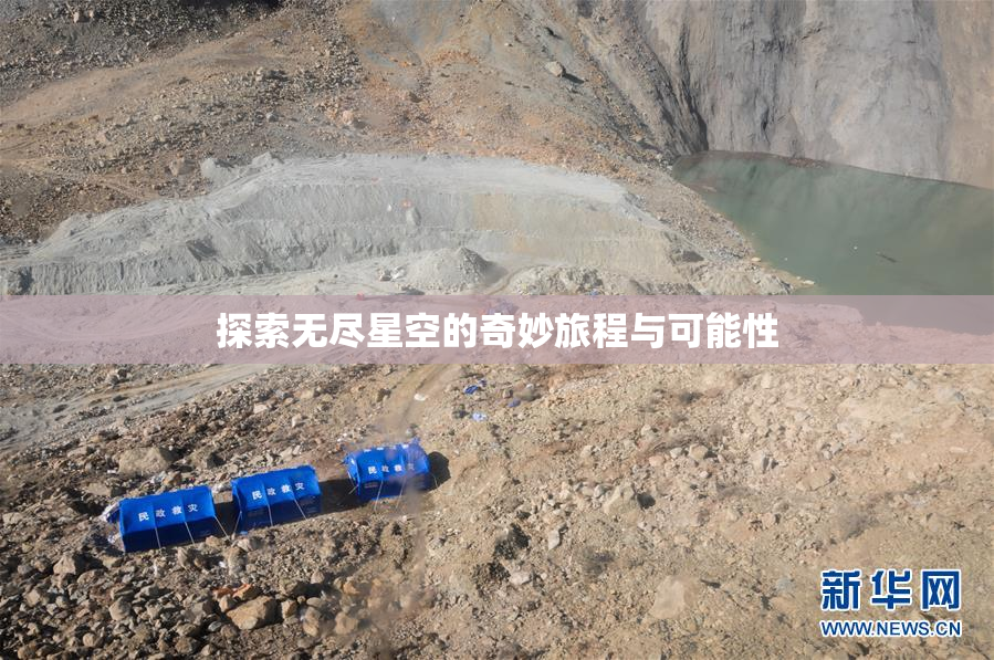 探索无尽星空的奇妙旅程与可能性