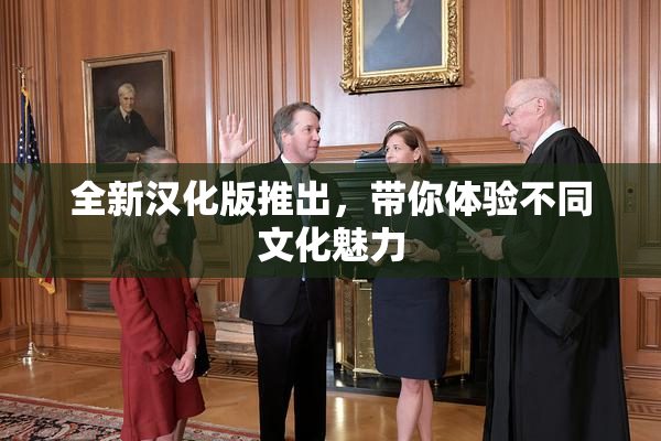 全新汉化版推出，带你体验不同文化魅力