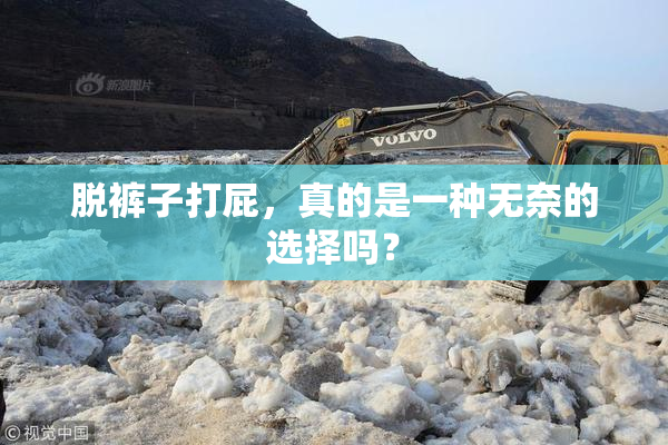 脱裤子打屁，真的是一种无奈的选择吗？