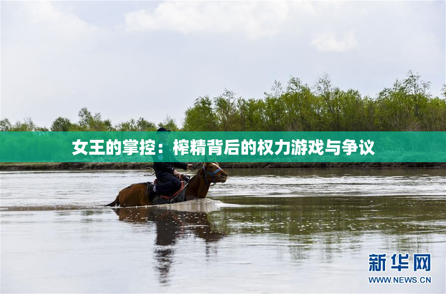 女王的掌控：榨精背后的权力游戏与争议
