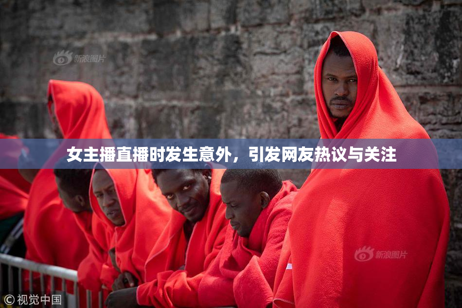 女主播直播时发生意外，引发网友热议与关注