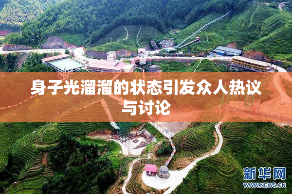 身子光溜溜的状态引发众人热议与讨论