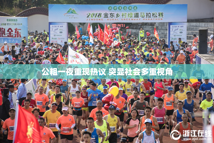 公粗一夜重现热议 突显社会多重视角