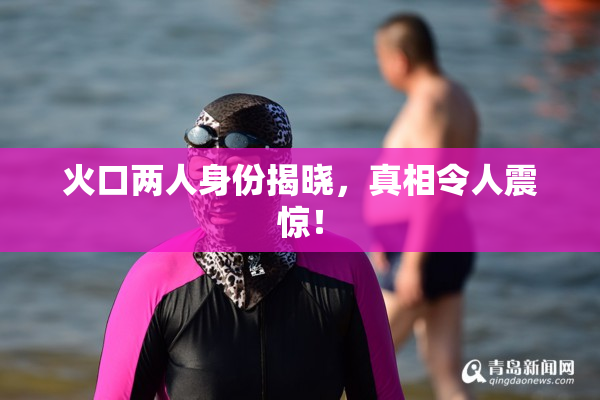 火口两人身份揭晓，真相令人震惊！
