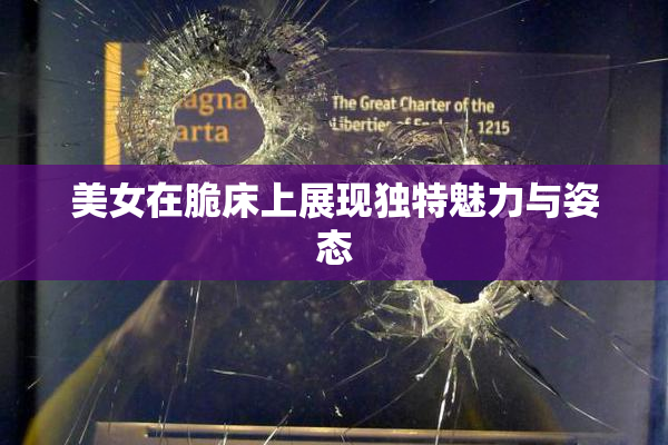 美女在脆床上展现独特魅力与姿态