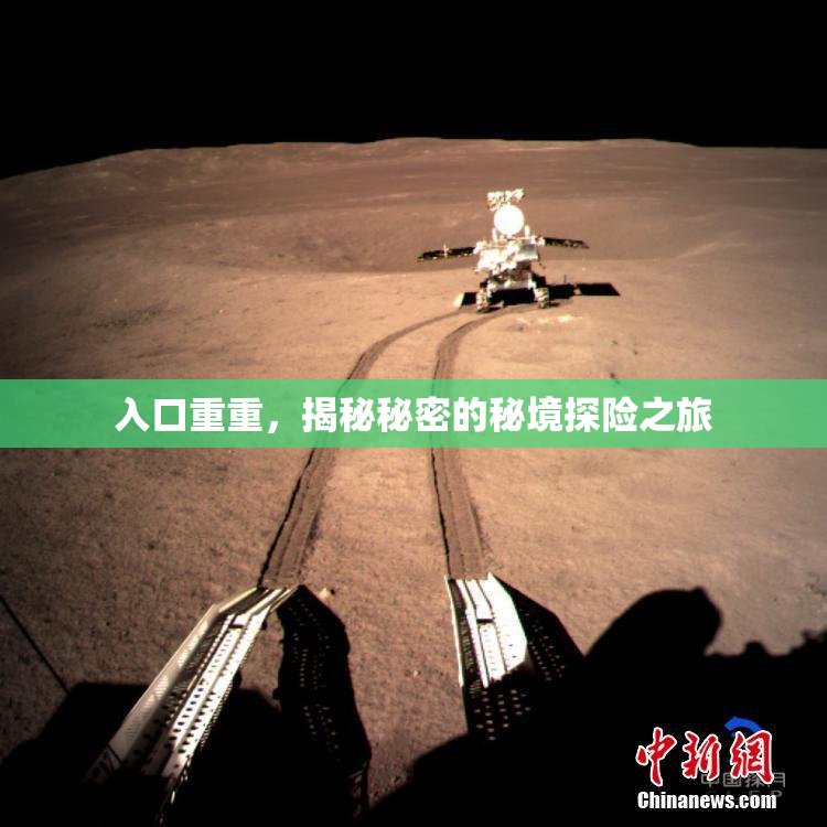 入口重重，揭秘秘密的秘境探险之旅