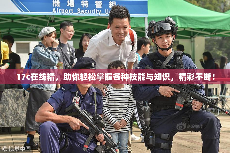 17c在线精，助你轻松掌握各种技能与知识，精彩不断！