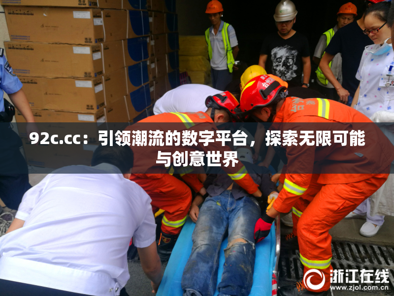 92c.cc：引领潮流的数字平台，探索无限可能与创意世界