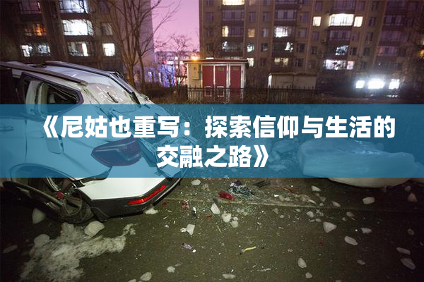 《尼姑也重写：探索信仰与生活的交融之路》
