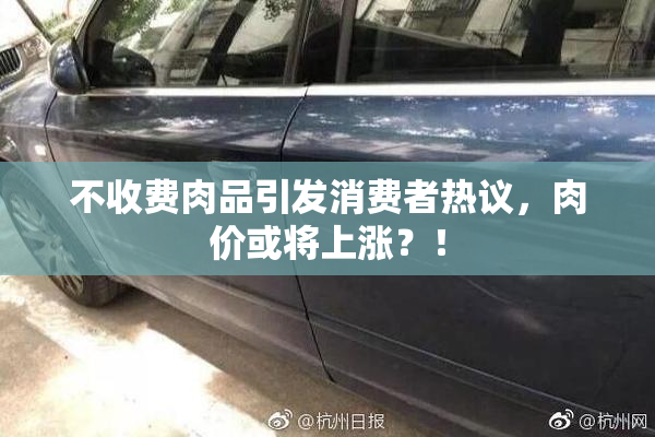 不收费肉品引发消费者热议，肉价或将上涨？！