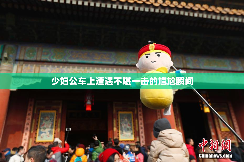 少妇公车上遭遇不堪一击的尴尬瞬间