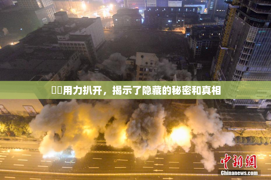 妺妺用力扒开，揭示了隐藏的秘密和真相