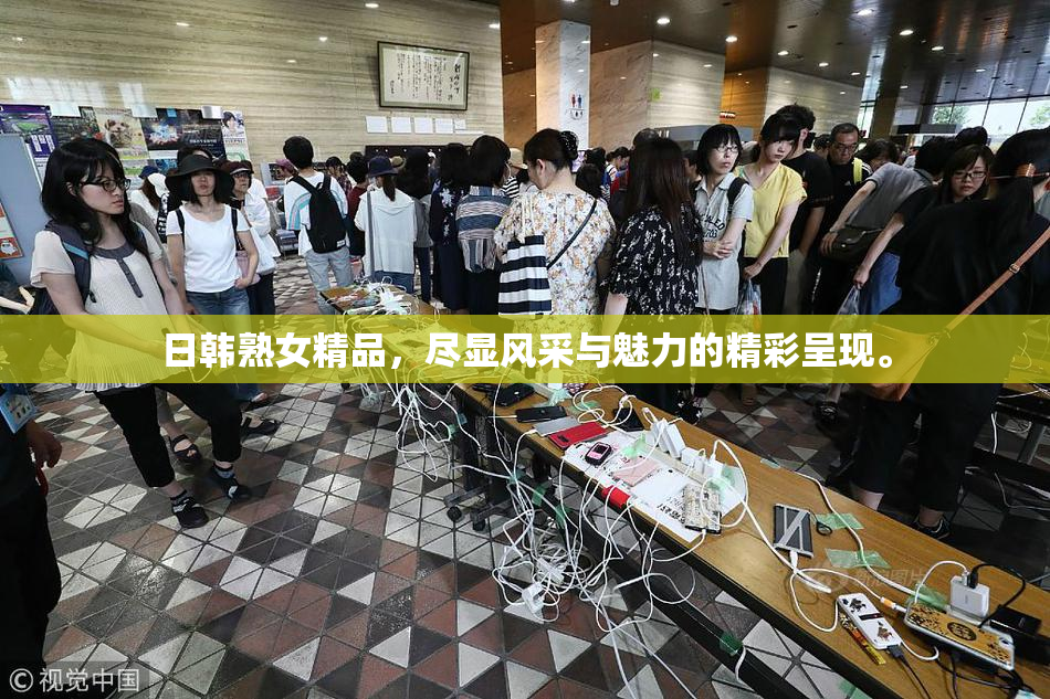 日韩熟女精品，尽显风采与魅力的精彩呈现。