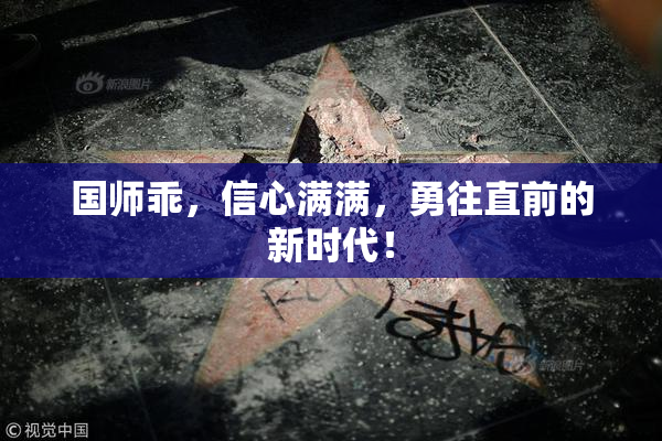 国师乖，信心满满，勇往直前的新时代！