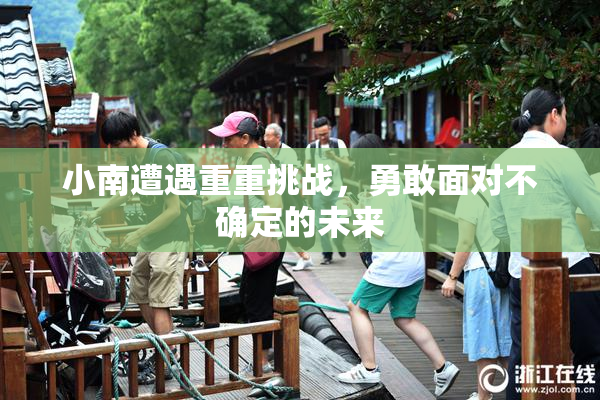 小南遭遇重重挑战，勇敢面对不确定的未来