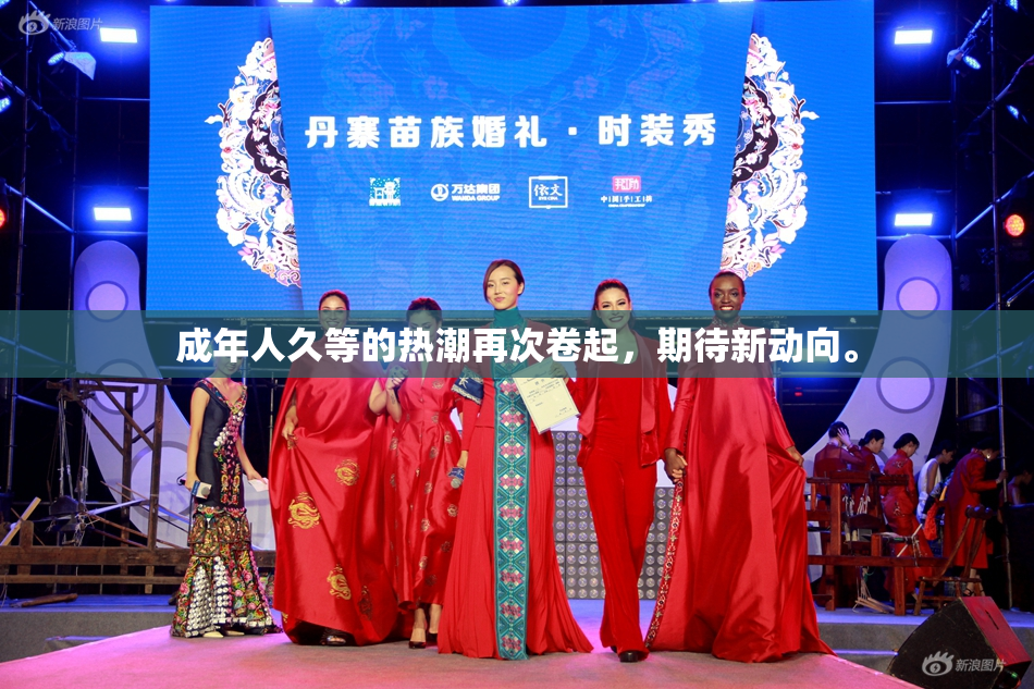 成年人久等的热潮再次卷起，期待新动向。