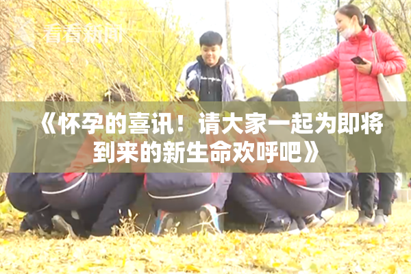 《怀孕的喜讯！请大家一起为即将到来的新生命欢呼吧》