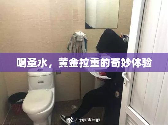 喝圣水，黄金拉重的奇妙体验