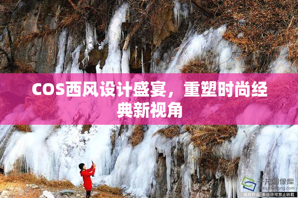 COS西风设计盛宴，重塑时尚经典新视角
