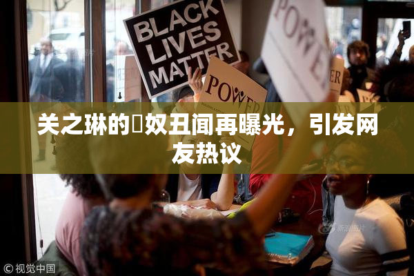 关之琳的婬奴丑闻再曝光，引发网友热议