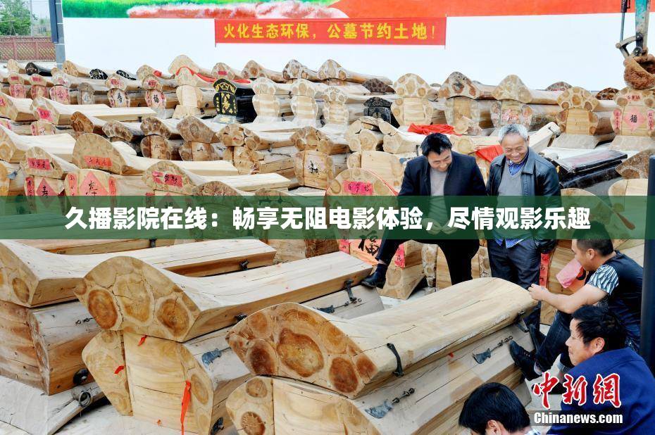 久播影院在线：畅享无阻电影体验，尽情观影乐趣