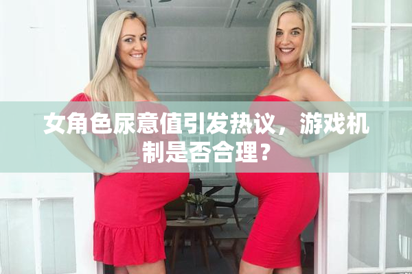女角色尿意值引发热议，游戏机制是否合理？