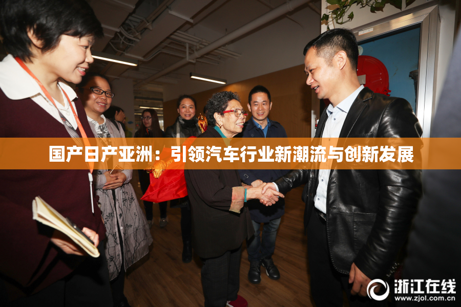 国产日产亚洲：引领汽车行业新潮流与创新发展