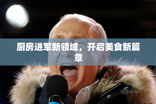 厨房进军新领域，开启美食新篇章