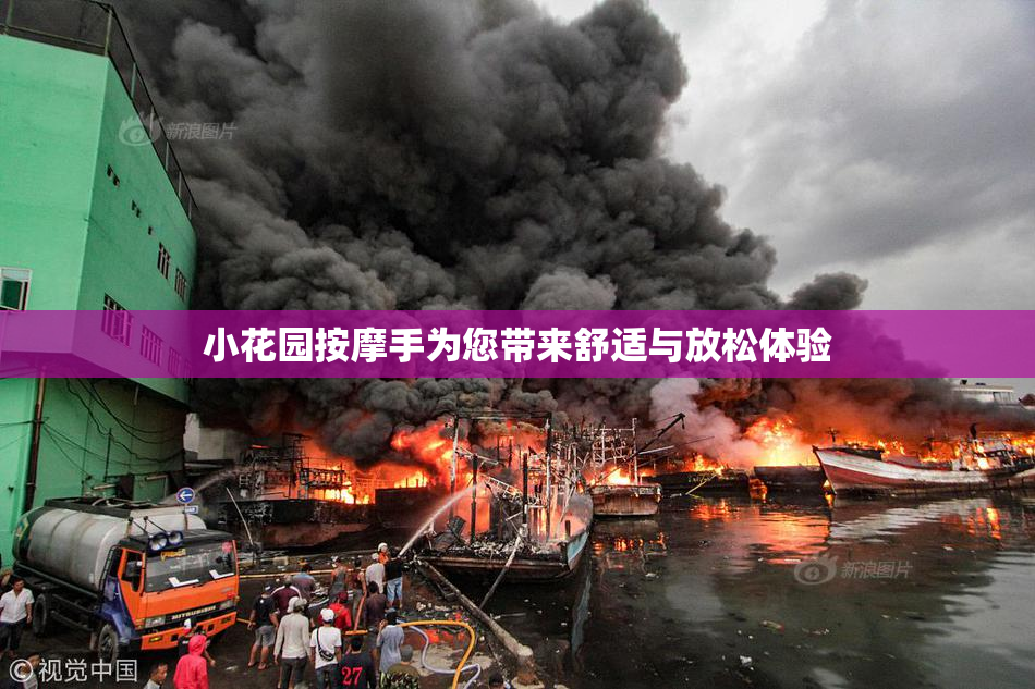 小花园按摩手为您带来舒适与放松体验