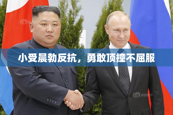 小受晨勃反抗，勇敢顶撞不屈服