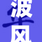 波风水门引发热议，究竟背后隐藏了什么？