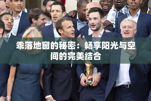 乖落地窗的秘密：畅享阳光与空间的完美结合