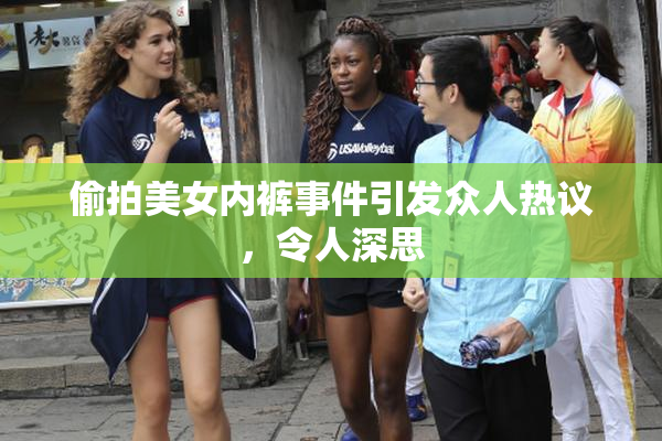 偷拍美女内裤事件引发众人热议，令人深思