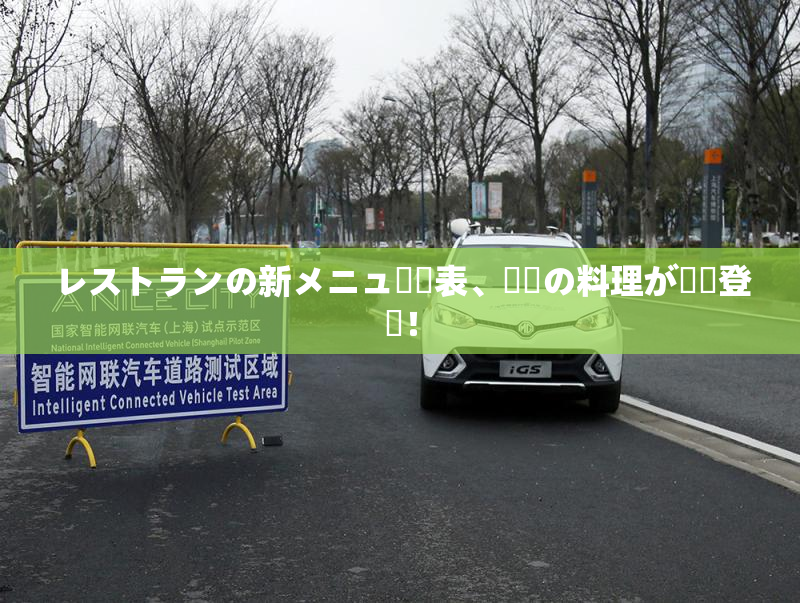 レストランの新メニュー発表、話題の料理が続々登場！