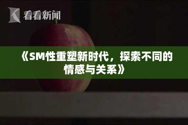 《SM性重塑新时代，探索不同的情感与关系》