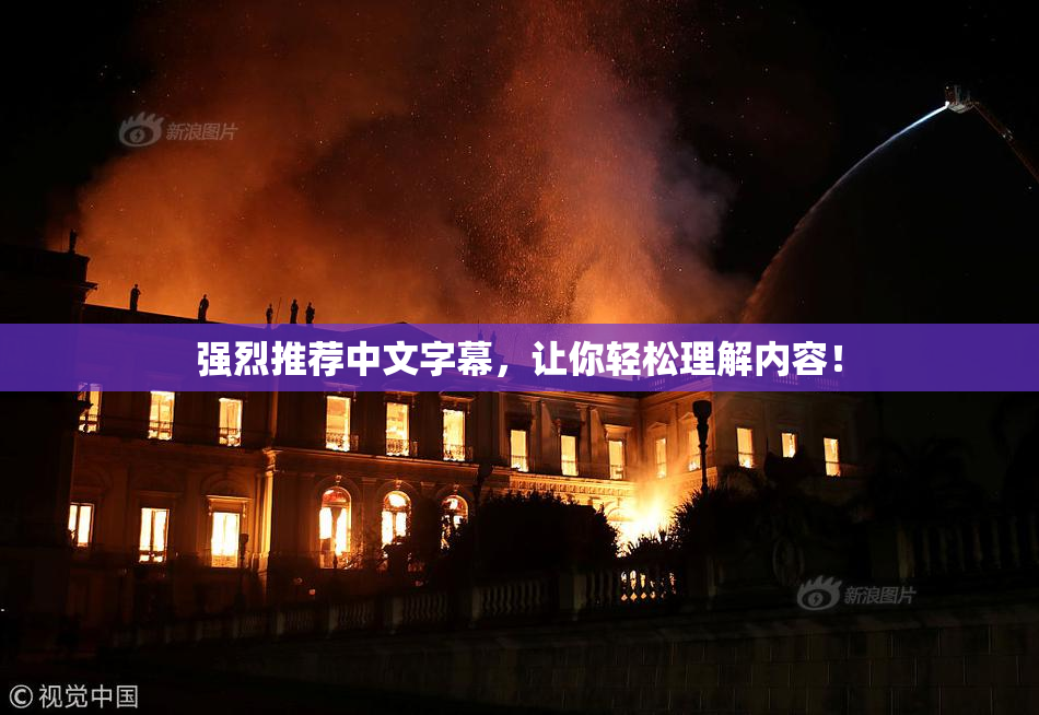 强烈推荐中文字幕，让你轻松理解内容！
