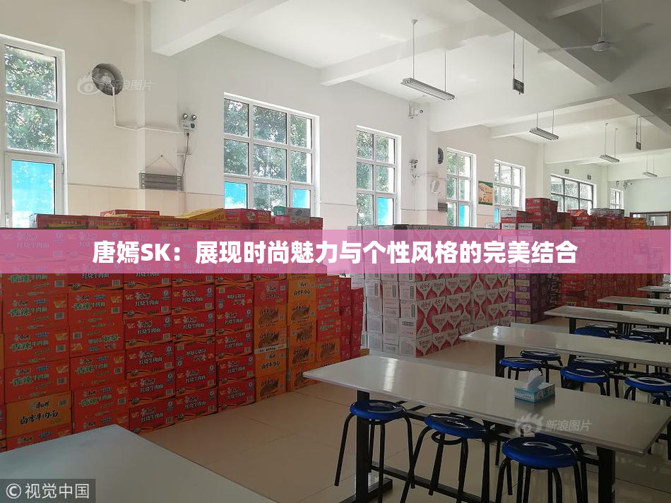 唐嫣SK：展现时尚魅力与个性风格的完美结合