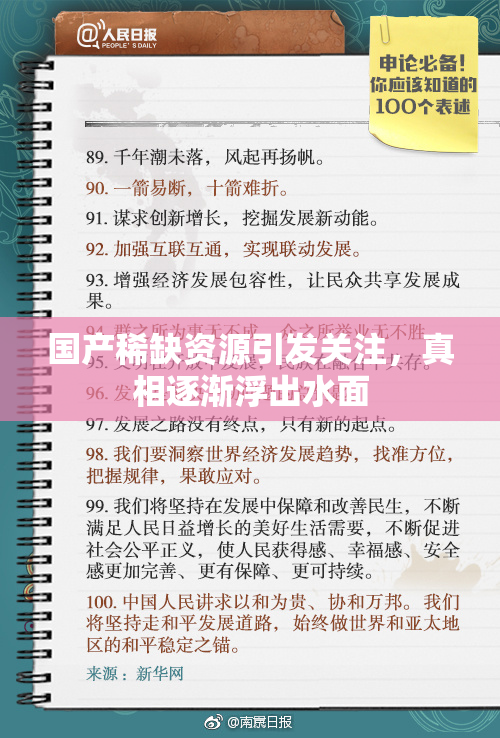 国产稀缺资源引发关注，真相逐渐浮出水面