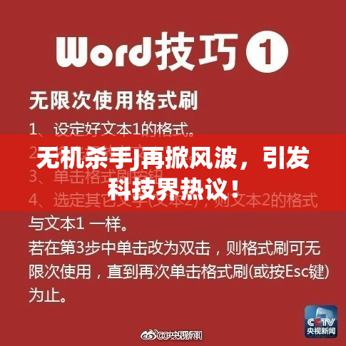 无机杀手J再掀风波，引发科技界热议！