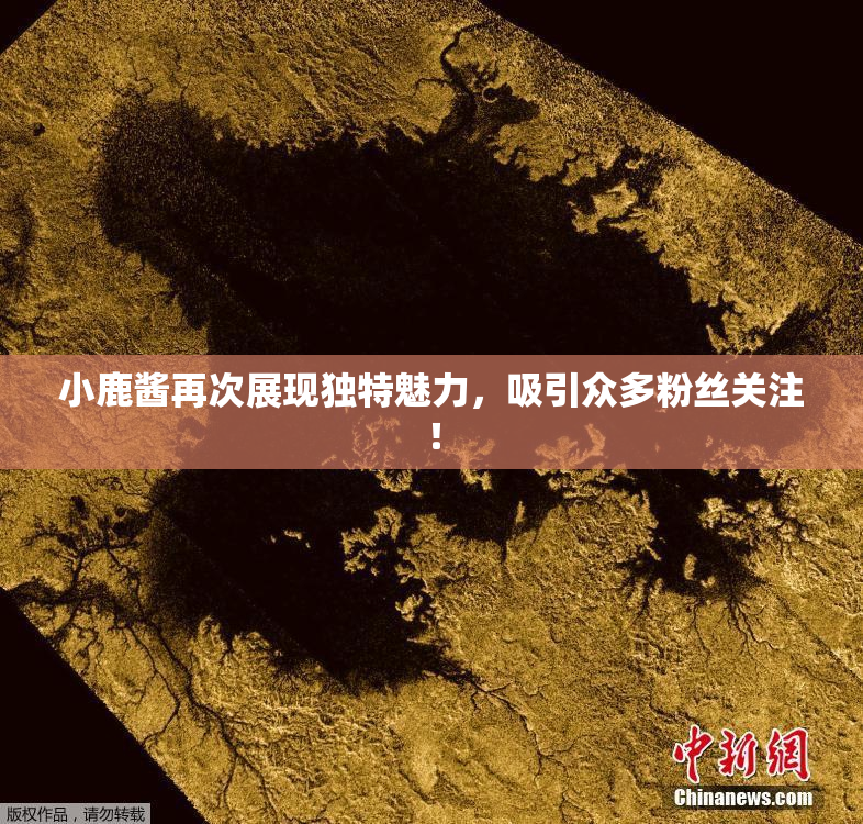 小鹿酱再次展现独特魅力，吸引众多粉丝关注！