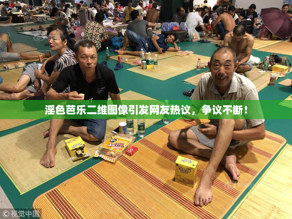 淫色芭乐二维图像引发网友热议，争议不断！