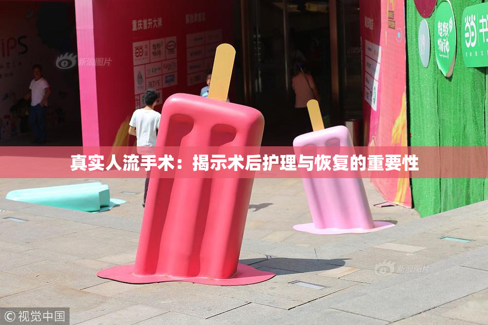 真实人流手术：揭示术后护理与恢复的重要性