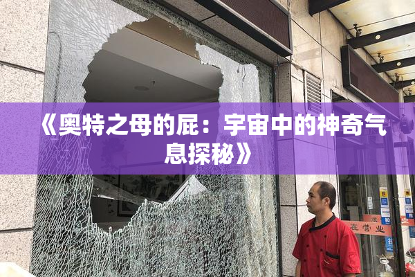 《奥特之母的屁：宇宙中的神奇气息探秘》
