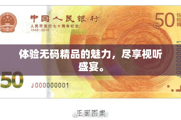 体验无码精品的魅力，尽享视听盛宴。