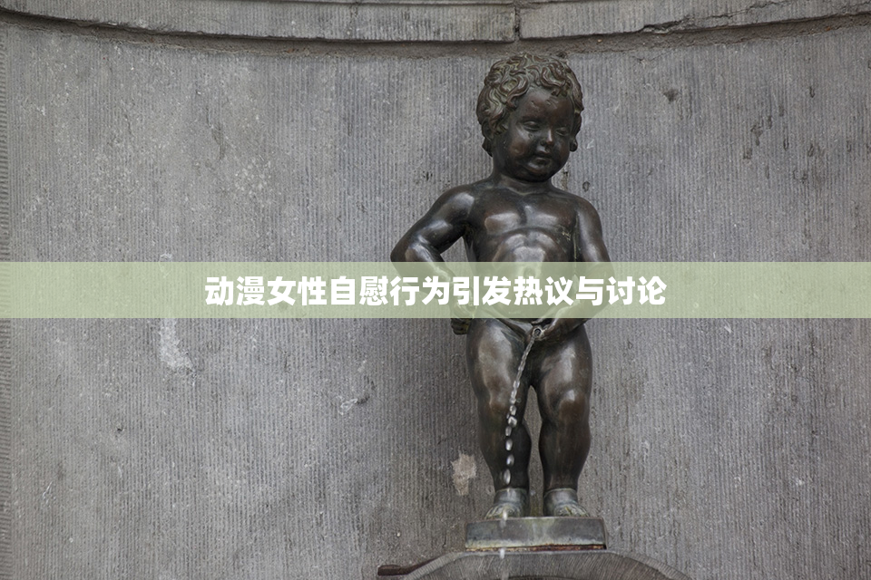 动漫女性自慰行为引发热议与讨论