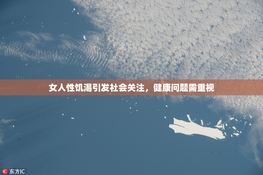 女人性饥渴引发社会关注，健康问题需重视